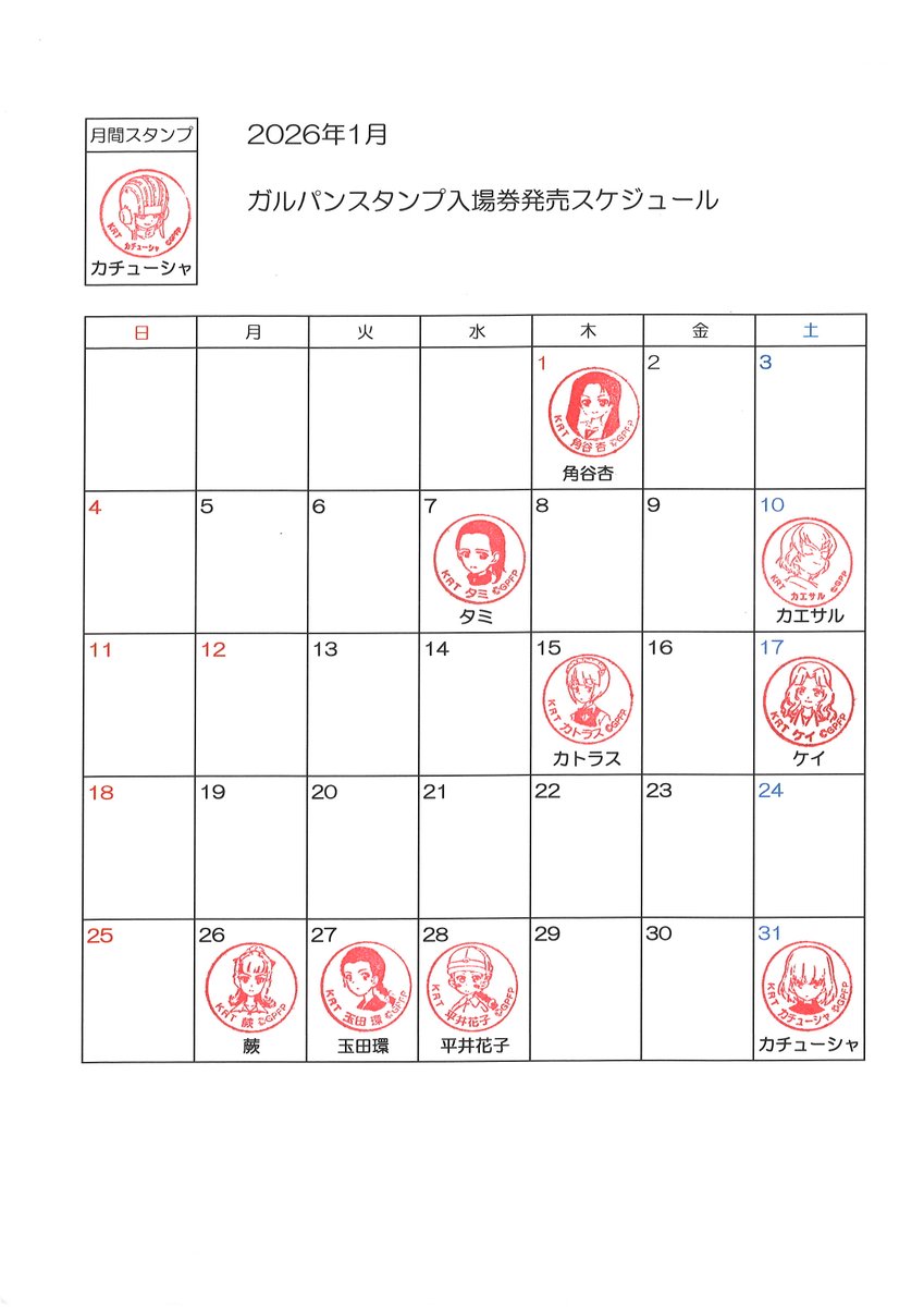 お疲れ様でございます☺️
1月のガルパンスタンプ入場券のスケジュールでございます！
前年度は1位　角谷 杏
　　　　2位　ケイ
　　　　3位　蕨　でございました！
来年は少し違う形でと思っております🫣
ぜひ、よろしくお願いいたします！！！
#大洗駅　#鹿島臨海鉄道　#ガルパン