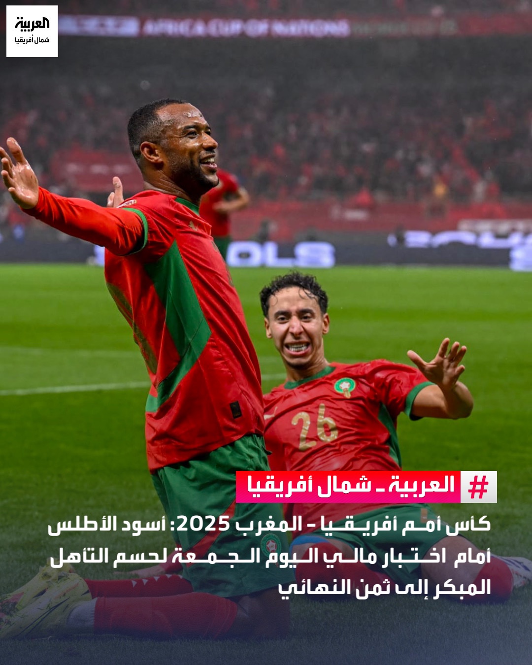 يخوض المنتخب المغربي، مساء اليوم الجمعة، مواجهة حاسمة أمام منتخب مالي ضمن الجولة الثانية من دور مجموعات كأس الأمم الأفريقية، على ملعب الأمير مولاي عبد الله بالرباط، عند الساعة 21:00 بتوقيت غرينتش، ساعيًا إلى ضمان تأهله المبكر إلى دور ثمن النهائي. ويدخل «أسود الأطلس» اللقاء بمعنويات مرتفعة بعد فوزه في الجولة الافتتاحية على جزر القمر بهدفين دون رد، بينما يسعى منتخب مالي إلى تعويض تعادله أمام زامبيا (1 1) وتحقيق نتيجة إيجابية تُبقيه في دائرة المنافسة على بطاقتي التأهل 