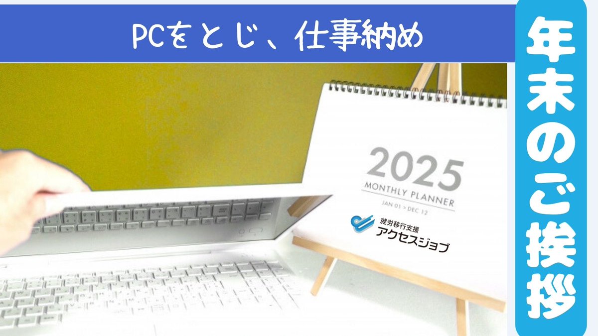 accessjob_now's tweet photo. アクセスジョブ��利用の皆さま、関係各所の皆さま
本年も大変お世話になり、ありがとうございました✨

アクセスジョブ本部は、全国のアクセスジョブがより良い支援を提供できるようサポートしております。

引き続き「頭を柔らかく」「アンテナを高く」精進してまいります。
2026年が素晴らしい年になりますように😁

#仕事納め #年末のご挨拶 #企業公式がお疲れさまを言い合う #年末年始