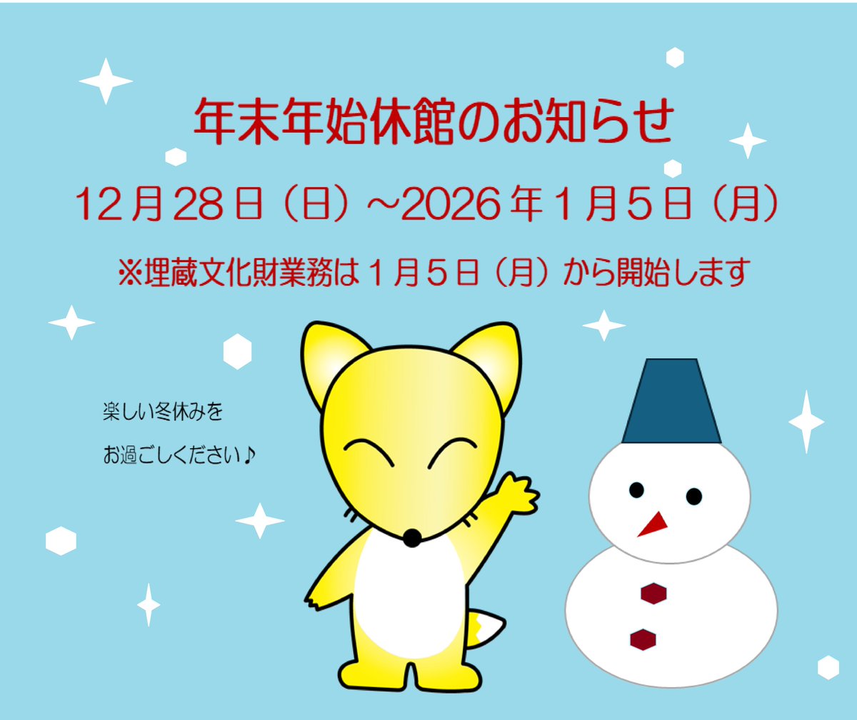 年末年始休館のお知らせ】 12月28日（日）～2026年1月5日（月） 上記