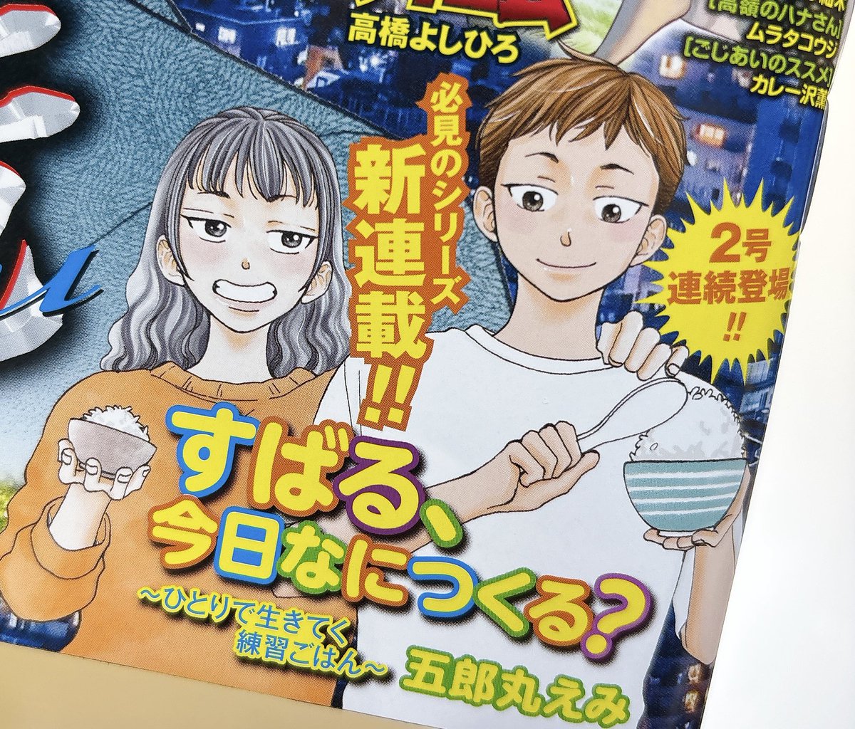告知です。今日発売の漫画ゴラクで、新連載「すばる、今日なにつくる?〜ひとりで生きてく練習ごはん〜」始まりました!
よろしくお願いします🙏✨ 