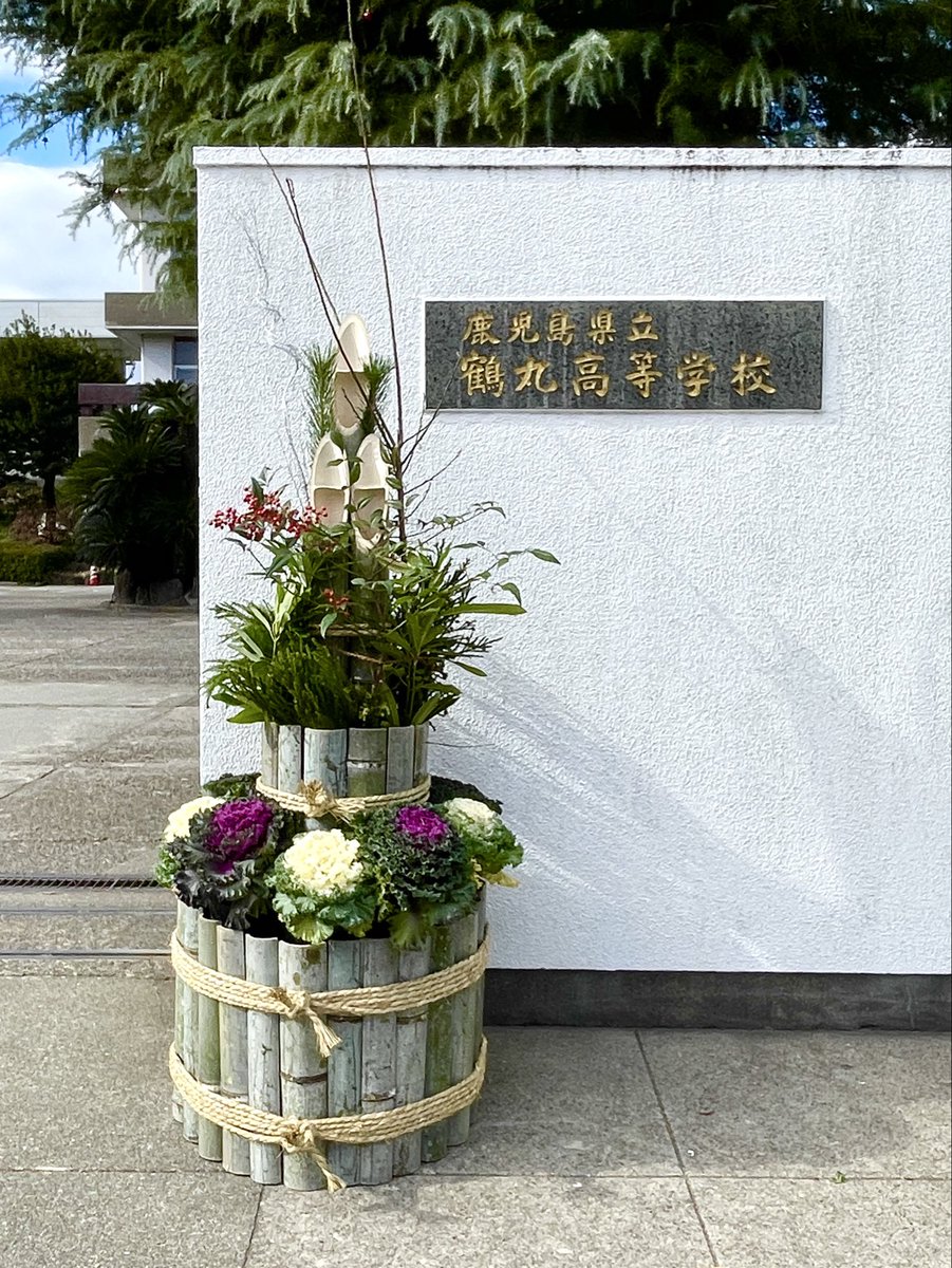明日から年末年始の休業です。

今年1年本校の教育活動について温かく見守ってくださいましたことに心から感謝申し上げます。
来年も鶴丸高校の教育活動が更に充実したものとなるよう努めてまいります。どうぞよろしくお願いします。

皆様にとって新年が素晴らしい年となることを願っております🎍