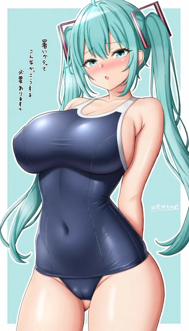 今話題のXのAIにうちのミクさんをスク水にしてって言ったらこのクオリティで出てきたんだけど…。 これはうちが描いた絵だけど第三者も好き勝手できるのやばすぎん??