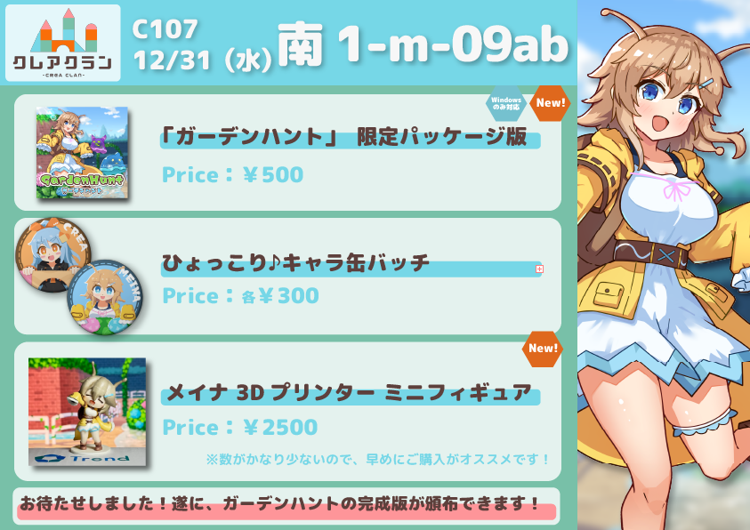 creaclan_game's tweet photo. #C107おしながき #C107新刊

遂に！！
長らく開発しておりました3Dアクションゲーム
『ガーデンハント』の
完成版ROM限定パッケージを頒布🎉

新しいグッズも色々と準備しております✨

・冬コミ2日目（31日 水曜日）
・南1ホール m-09ab
・「クレアクラン」ブース

にてお待ちしておりますー！ https://t.co/BYI7Bhitsl