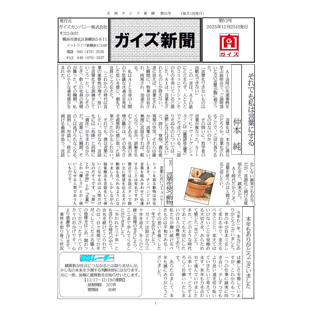 guyscom_media's tweet photo. ガイズカンパニーです💪

【第53号】
ガイズ新聞更新！

今号は・・・
・社長コラム〜それでも私は言葉にする
・ベトナムの年末年始
など！

今年最後の発行です！
本年も1年間ありがとうございました

https://t.co/LpFl363w7s

#ガイズカンパニー #ガイズカンパニー株式会社 #レグズ #外壁 #外壁職人 https://t.co/f5NBGdEcQW