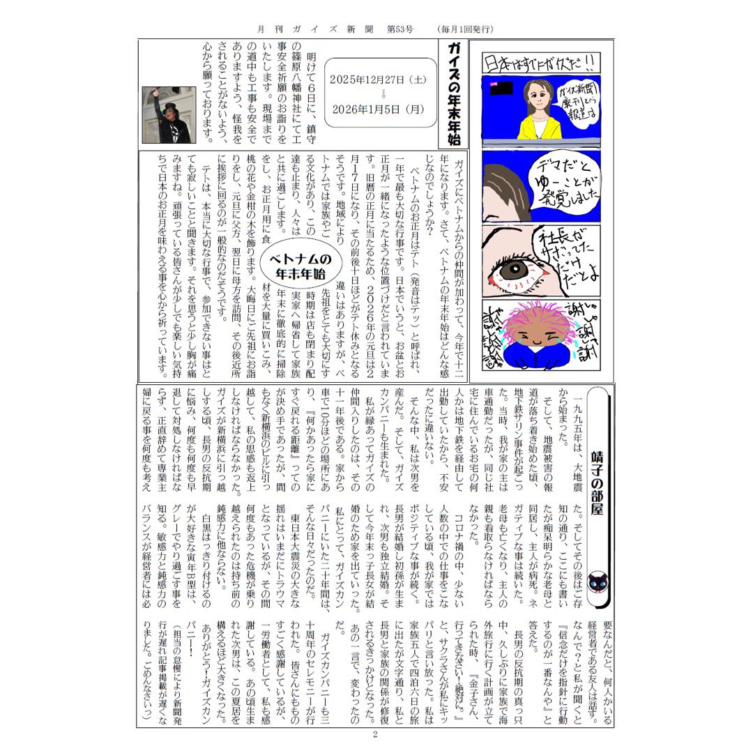 guyscom_media's tweet photo. ガイズカンパニーです💪

【第53号】
ガイズ新聞更新！

今号は・・・
・社長コラム〜それでも私は言葉にする
・ベトナムの年末年始
など！

今年最後の発行です！
本年も1年間ありがとうございました

https://t.co/LpFl363w7s

#ガイズカンパニー #ガイズカンパニー株式会社 #レグズ #外壁 #外壁職人 https://t.co/f5NBGdEcQW