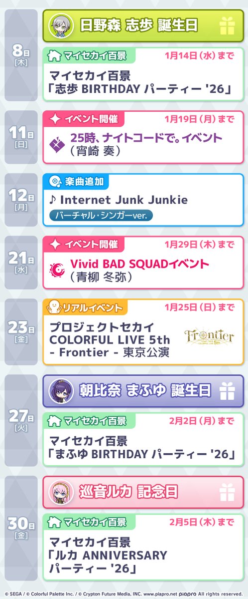 今月の #プロセカスケジュール📅

2026年1月のイベント・楽曲追加日などの情報を公開✨

#プロセカ