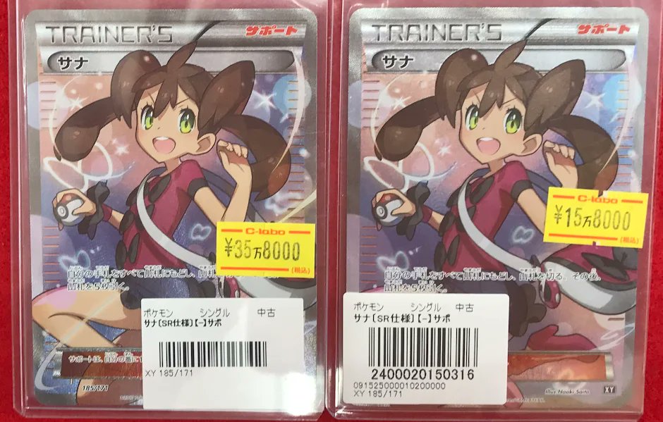 ポケカ 販売情報】 ポケモンカードゲームより 「サナ SR XY 185/171