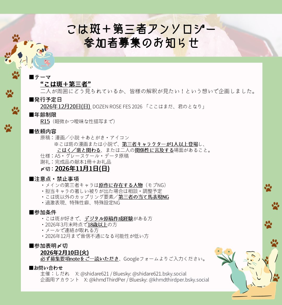 khmdThirdPer's tweet photo. 🌸こは斑アンソロジー企画のお知らせ🐈
2026年12月20日「ここはまだ、君のとなり」にて
【こは斑＋第三者アンソロジー】を発行予定！

主催：しだれ @shidare621
※ご質問は当アカウントにて承ります

★原稿〆切2026/11/1★
参加希望の方は、募集要項noteをご確認ください
https://t.co/wcIBB8ZtpU https://t.co/mpUrftA26P