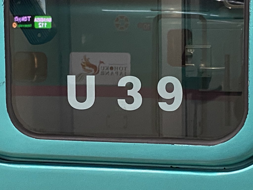今日の東北新幹線臨時はやぶさ81号＠新青森行🚄✨ (E5系U39編成)