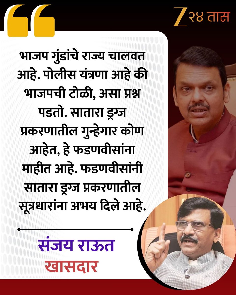 zee24taasnews's tweet photo. Sanjay Raut | सातारा ड्रग्ज प्रकरणात गुन्हेगार कोण हे फडणवीसांना माहीत- संजय राऊत
#sanjayraut #shivsenaubt #devendrafarnavis #zee24taas https://t.co/a5FmSx7NZZ