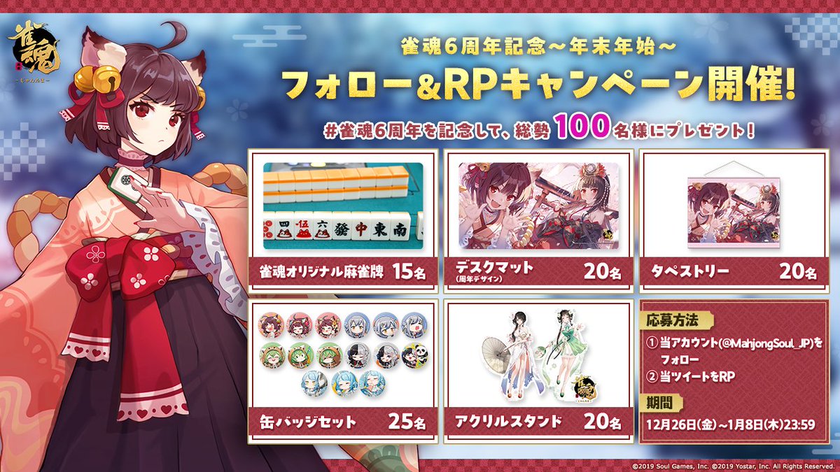 MahjongSoul_JP's tweet image. 【フォロー＆RPキャンペーン】
#雀魂6周年 を記念して、
総勢100名様に雀魂オリジナルグッズをプレゼント！

▼参加方法
①本アカウントをフォロー
②当ツイートをリポスト

※締め切り:1月8日(木)23:59

#雀魂