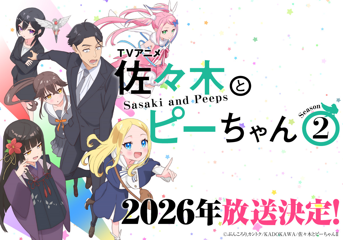 佐々木とピーちゃん』公式＠小説12巻＆コミックス5巻発売中【TVアニメ2