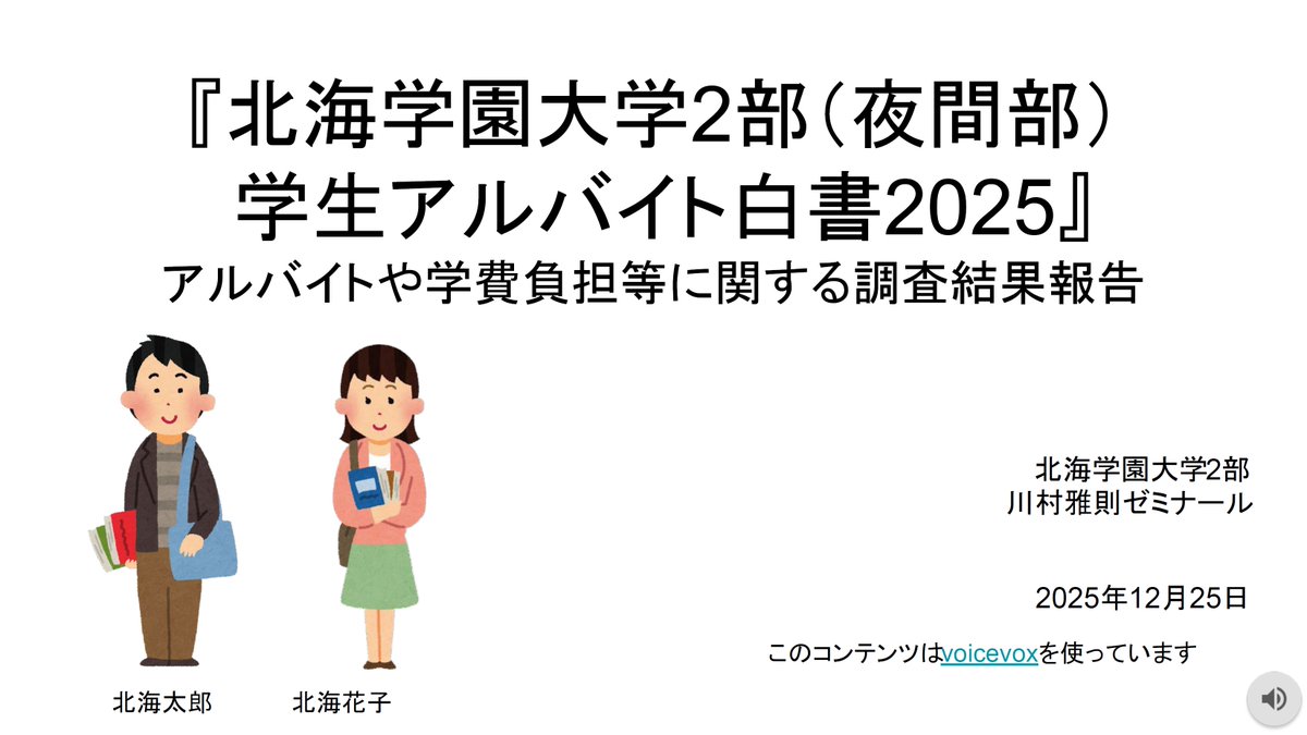 #学生アルバイト の調査結果について、今年度は動画教材を作成してみました。なかなかに手間のかかる作業でした😅　個人的には文章が好きですが、動画と文章の両方で学生の現状を知っていただけると、作成者一同、嬉しく思います😌
『学生アルバイト白書2025』
roudou-navi.org/2025/12/25/202…