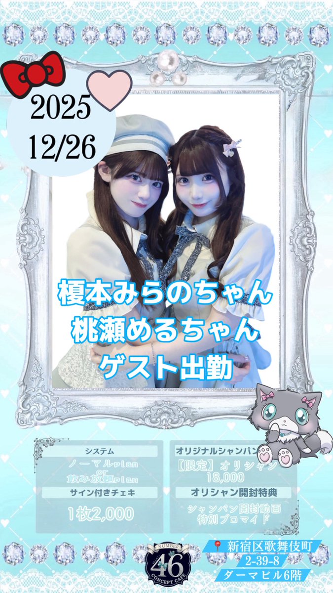 よんろくっ】NUMBER46【王道清楚コンカフェ】新宿 歌舞伎町 業界最大級