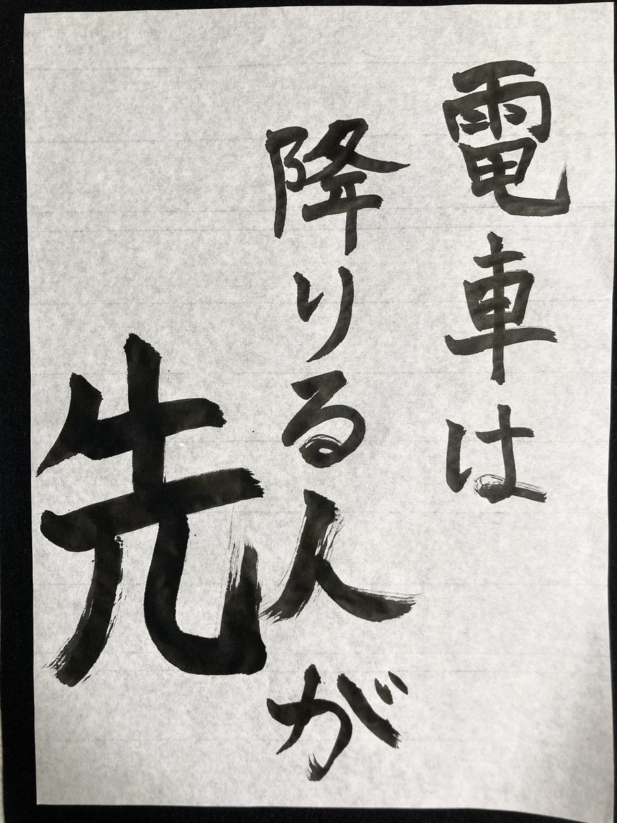 Erietty_55's tweet image. 本日の書です