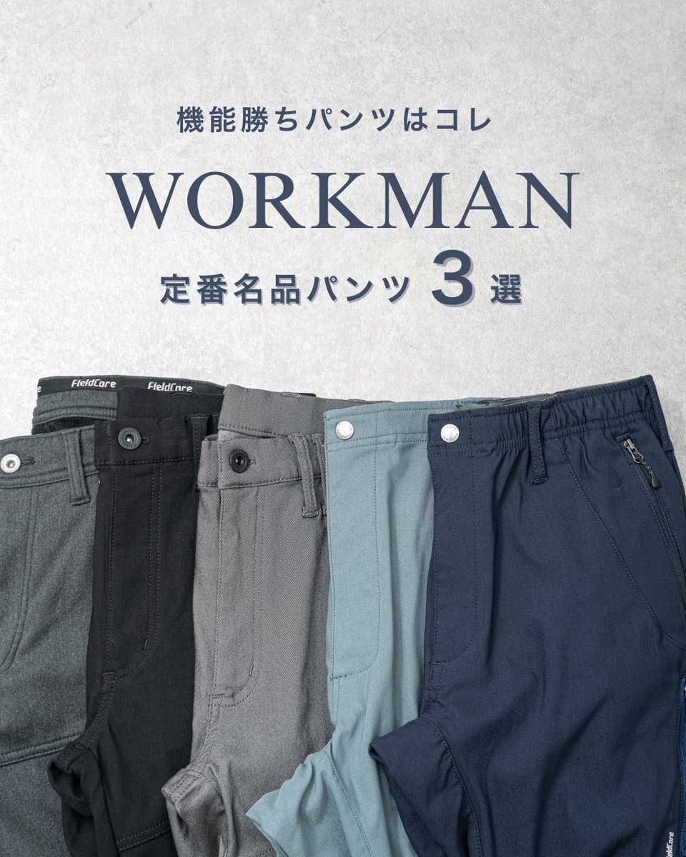 機能勝ちパンツはコレ💪 定番名品パンツ3選。 秋〜春まで3シーズン対応