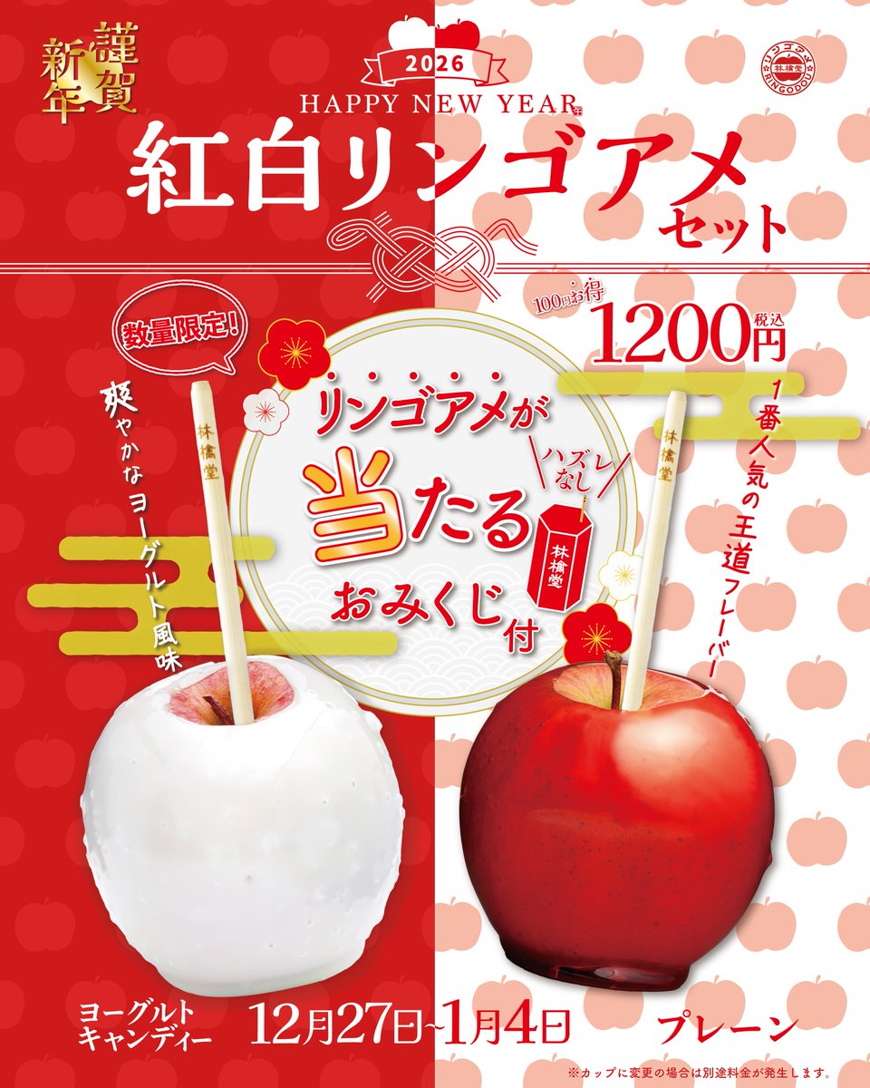 紅白リンゴアメセット》販売中です🔴⚪️ ハズレなしのおみくじ付き