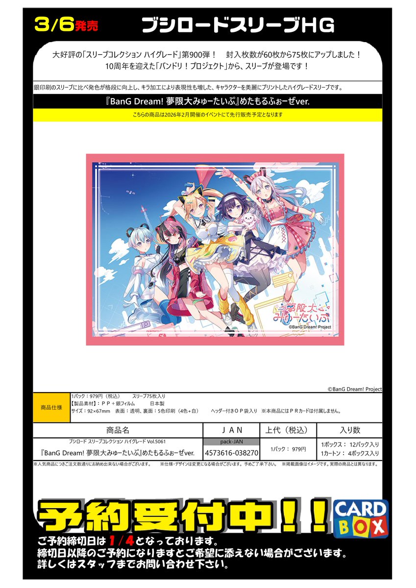📢【予約受付中】📢 『BanG Dream! 夢限大みゅーたいぶ』より スリーブ