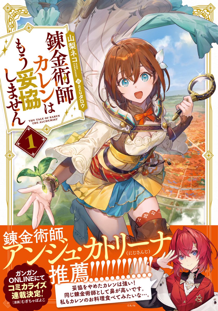 山梨ネコ@9月5日発売『錬金術師カレンはもう妥協しません1