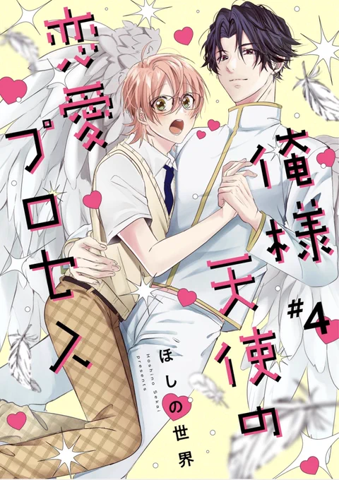(4/4) 
『#俺様天使の恋愛プロセス』4話
G-Lish1月号雑誌にて配信されました!

クライマックスになります...!最終回に向けて
皆様宜しくお願い致します🙇‍♂️

メッセージフォームにご感想やお手紙など頂けると
とても嬉しいです😭💓
▶〒102-0073
東京都千代田区九段北3-2-5九段北325ビル5階 