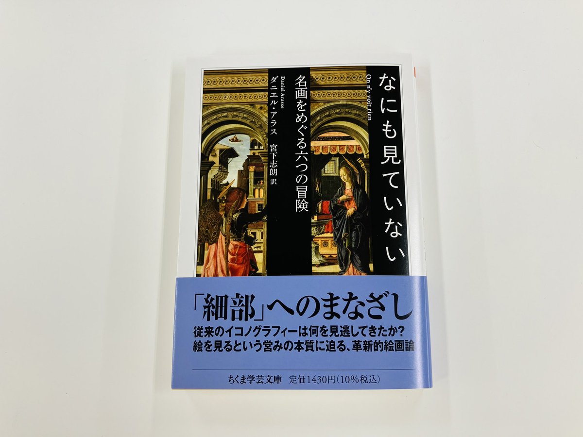 筑摩書房 近刊情報1/13発売】ダニエル・アラス著 宮下志朗訳『なにも見 