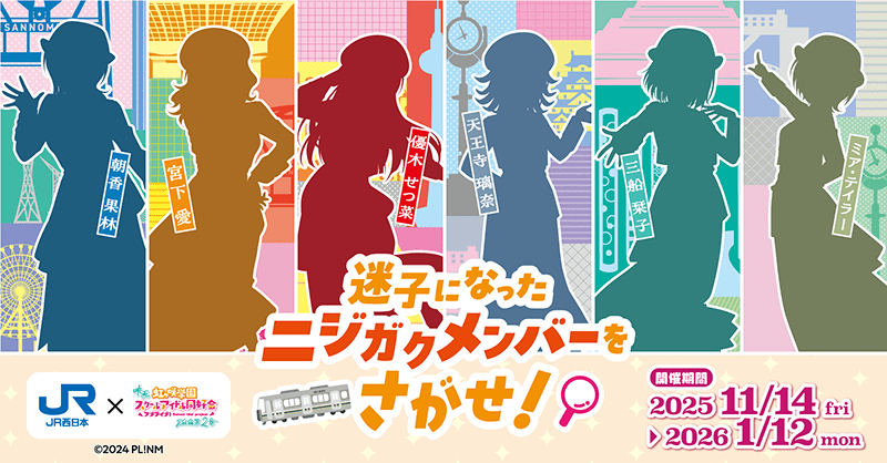 JR西日本 x #虹ヶ咲 「ニジガクとつながる ときめきKANSAI物語