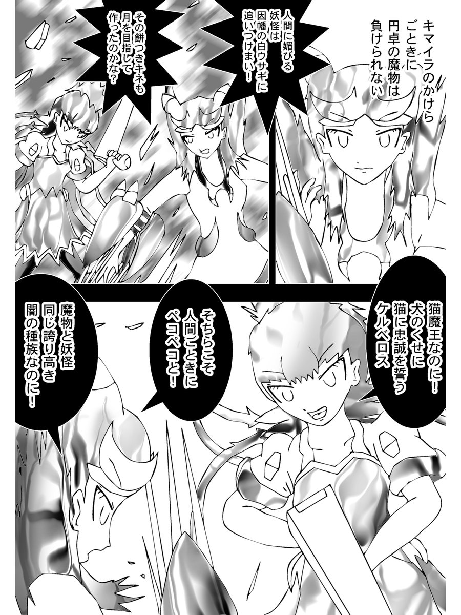 【4】

キマイラのかけらごときに円卓の魔物は負けられない!
ケルベロスが腕から飛び出す牙で突きかかる!
ディスクイルが回避し牽制する
大したことないという態度

「猫魔王なのに!犬のくせに猫に忠誠を誓うケルベロス」

 (続く)

次回 Chapter 297「悪さは出来まい!妖怪は人間の見方か?」 