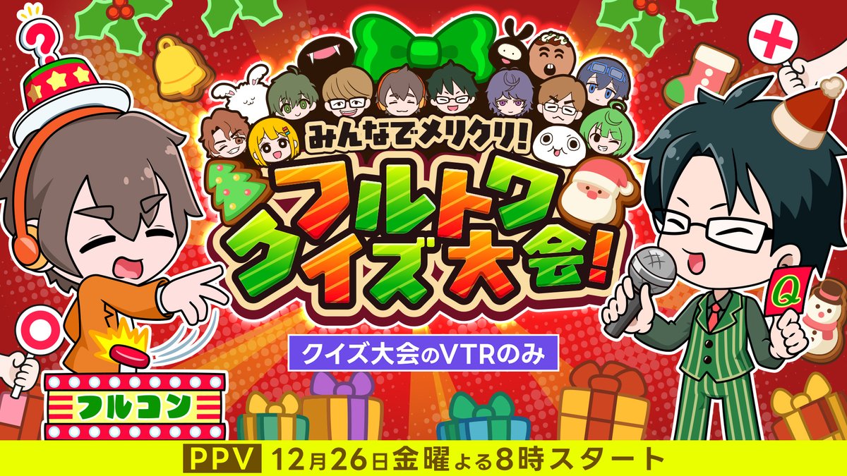 本日20時よりプレミア公開‼️】 『みんなでメリクリ！#フルトワ クイズ