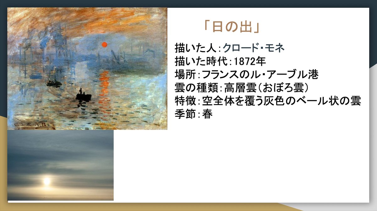超季節外れかつ、超親バカなんだけど、長女（理科と絵画鑑賞好きの小四）の自由研究がなかなか面白いので見てほしい。  

『🎨いろんな絵画の雲調べ☁️』  

絵の中に描かれている雲の名前を調べてみた。（1/3）