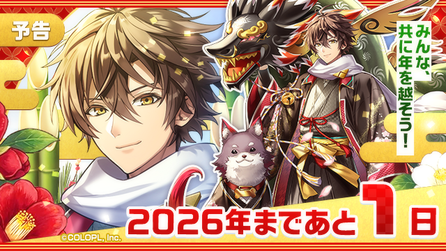 colopl_quiz's tweet photo. 新年のイベントを近日開催🌅

本日は #大晦日 (ฅ`･ω･´)っ 
皆さま今年も大変お世話になりました。
良いお年をお迎えください✨

キワムからも皆さまへ、メッセージです✉️

#黒ウィズ #年末年始 https://t.co/hGymSGeIHv