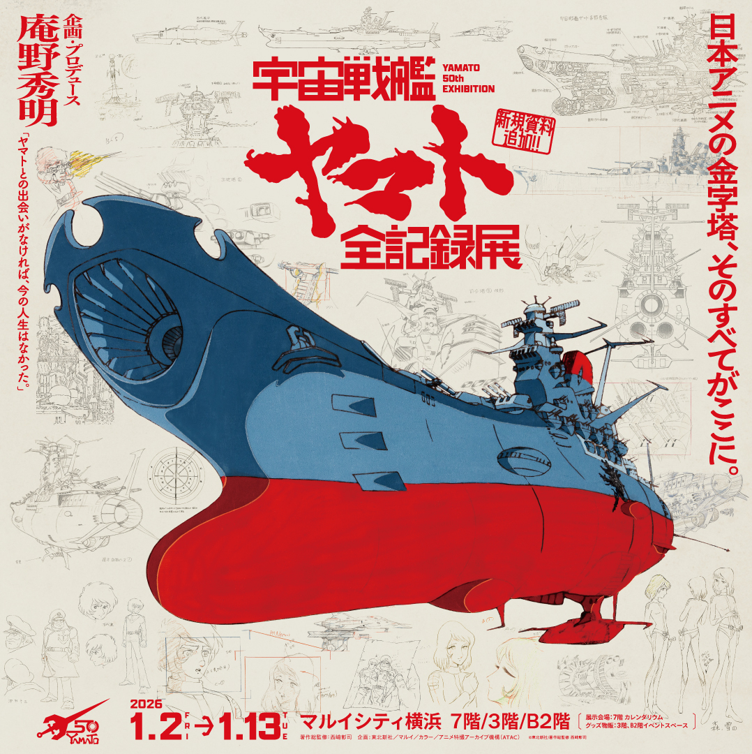 宇宙戦艦ヤマト50周年企画公式 (@Yamato50th) / Posts / X