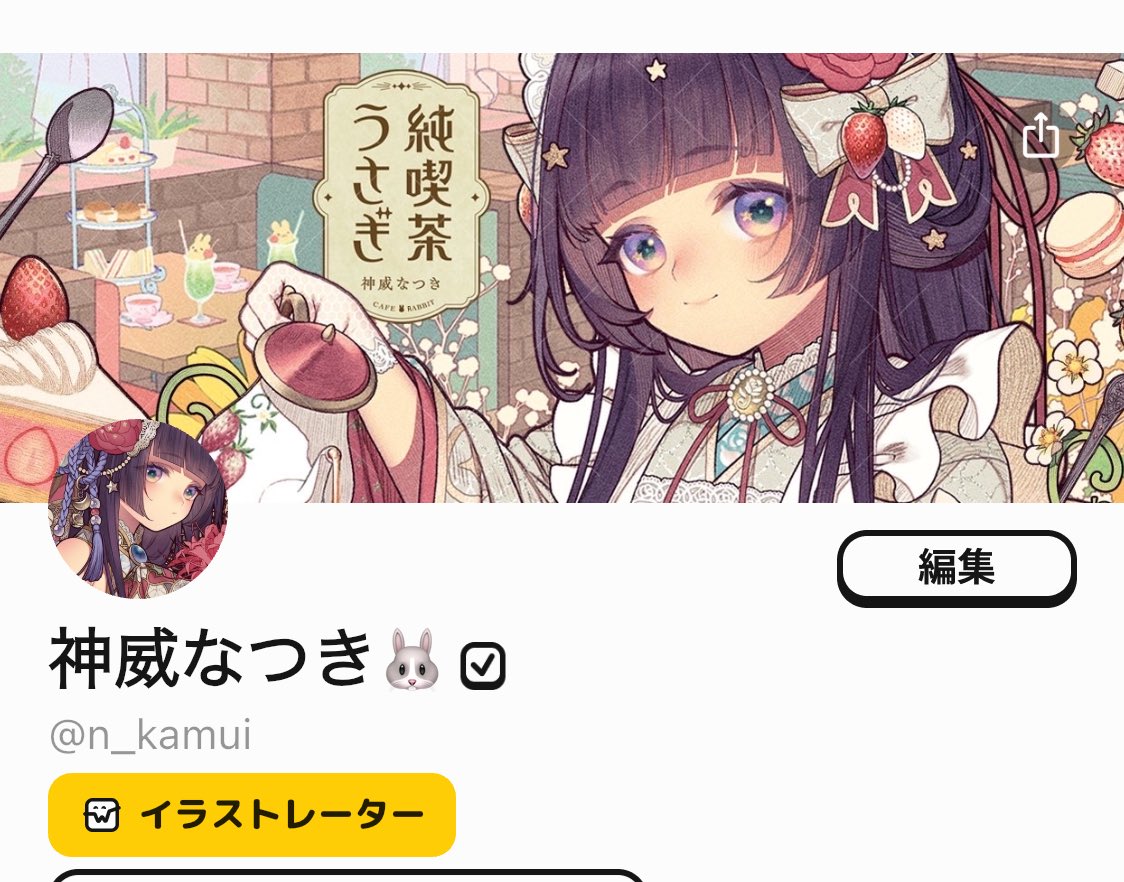 運用方針は未定ですが念のための対策でWick登録しました!アカウント名も【n_kamui】で一緒です🐰
🦋と合わせてチェックして頂けたら幸いです! 