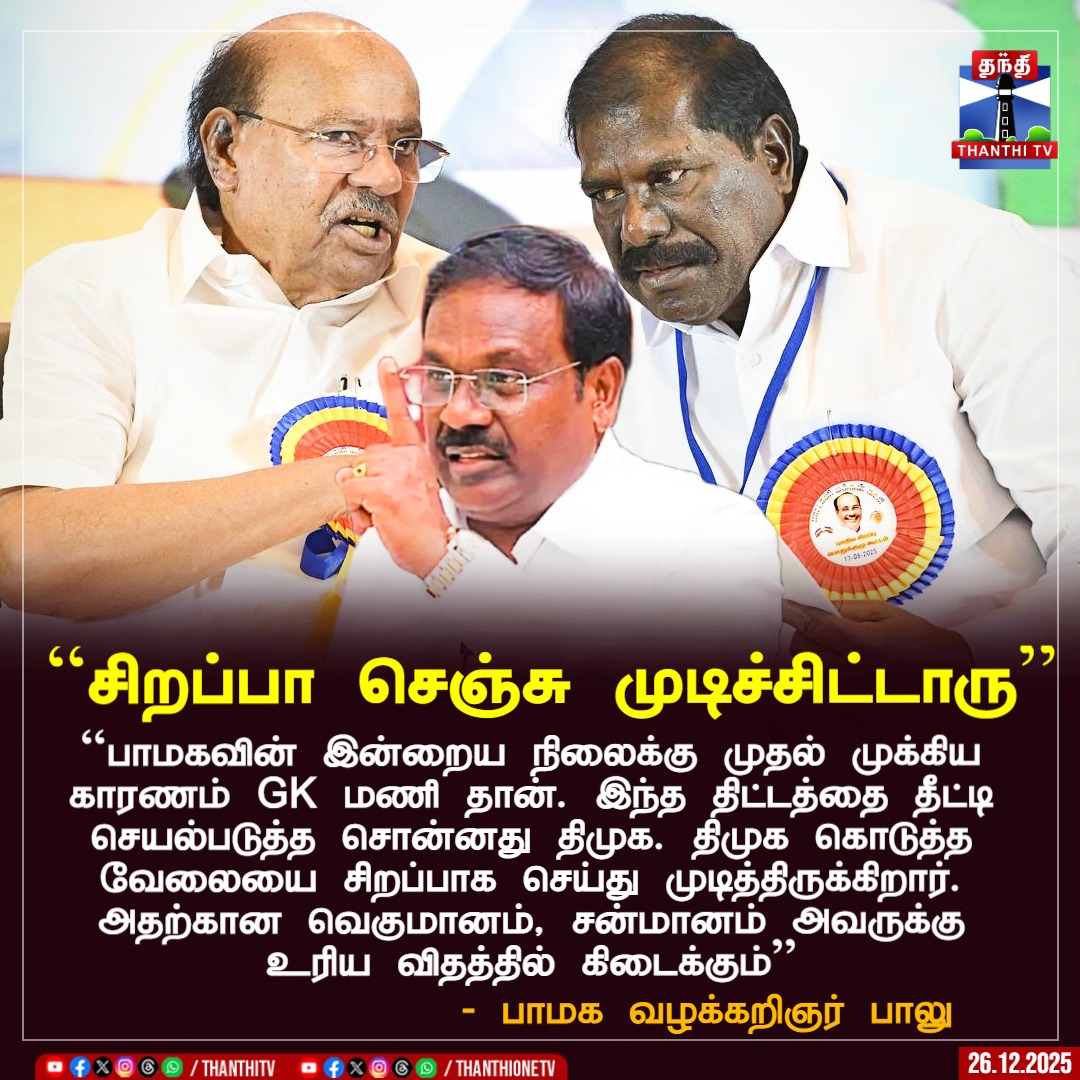 ThanthiTV's tweet photo. ``பாமகவின் இன்றைய நிலைக்கு முதல் முக்கிய காரணம் GK மணி தான். இந்த திட்டத்தை தீட்டி செயல்படுத்த சொன்னது திமுக. திமுக கொடுத்த வேலையை சிறப்பாக செய்து முடித்திருக்கிறார். அதற்கான வெகுமானம், சன்மானம் அவருக்கு உரிய விதத்தில் கிடைக்கும்’’
- பாமக வழக்கறிஞர் பாலு
#PMK #PMKBalu #GKMani #AnbumaniRamadoss #ramdoss #thanthitv