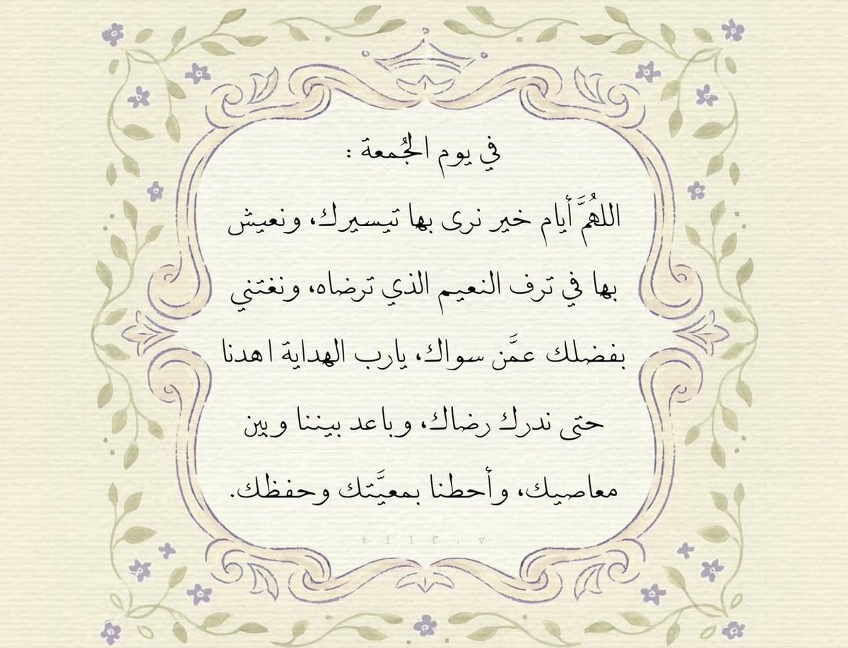 aishah_rasheed's tweet photo. وفي آخر جمعه لـ سنه 2025

اللهم اختمها لنا برضوانك،  ولا تدع لنا ذنبا إلا غفرته، ولا هماً إلا فرجته ولا مريضاً إلا شفيته ، ولا ميتاً إلا رحمته، ولا تائباً إلا قبلته، برحمتك يا أرحم الراحمين https://t.co/SFTuXUFNv0