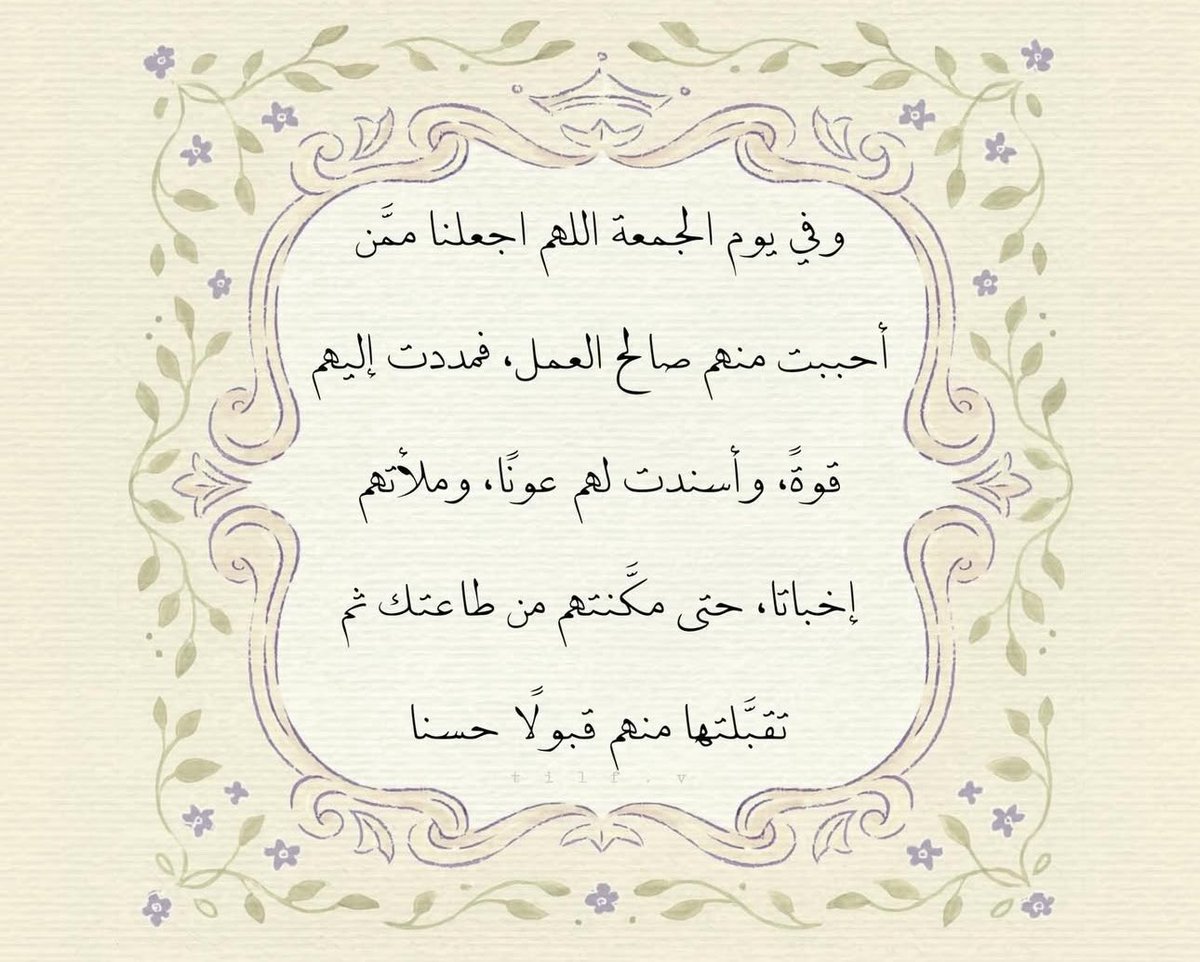 aishah_rasheed's tweet photo. وفي آخر جمعه لـ سنه 2025

اللهم اختمها لنا برضوانك،  ولا تدع لنا ذنبا إلا غفرته، ولا هماً إلا فرجته ولا مريضاً إلا شفيته ، ولا ميتاً إلا رحمته، ولا تائباً إلا قبلته، برحمتك يا أرحم الراحمين https://t.co/SFTuXUFNv0