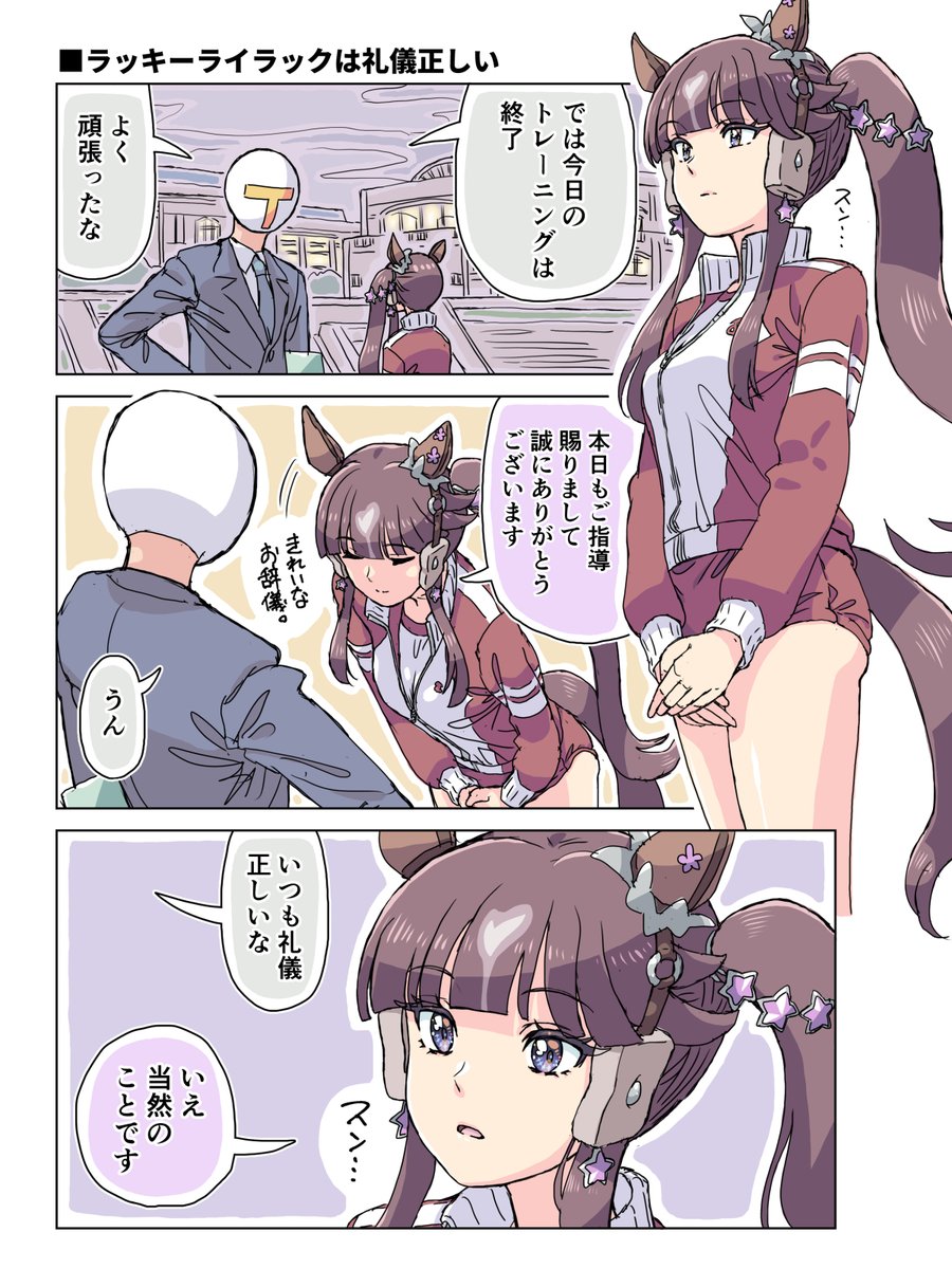 ラッキーライラックは礼儀正しい
(1/2) 