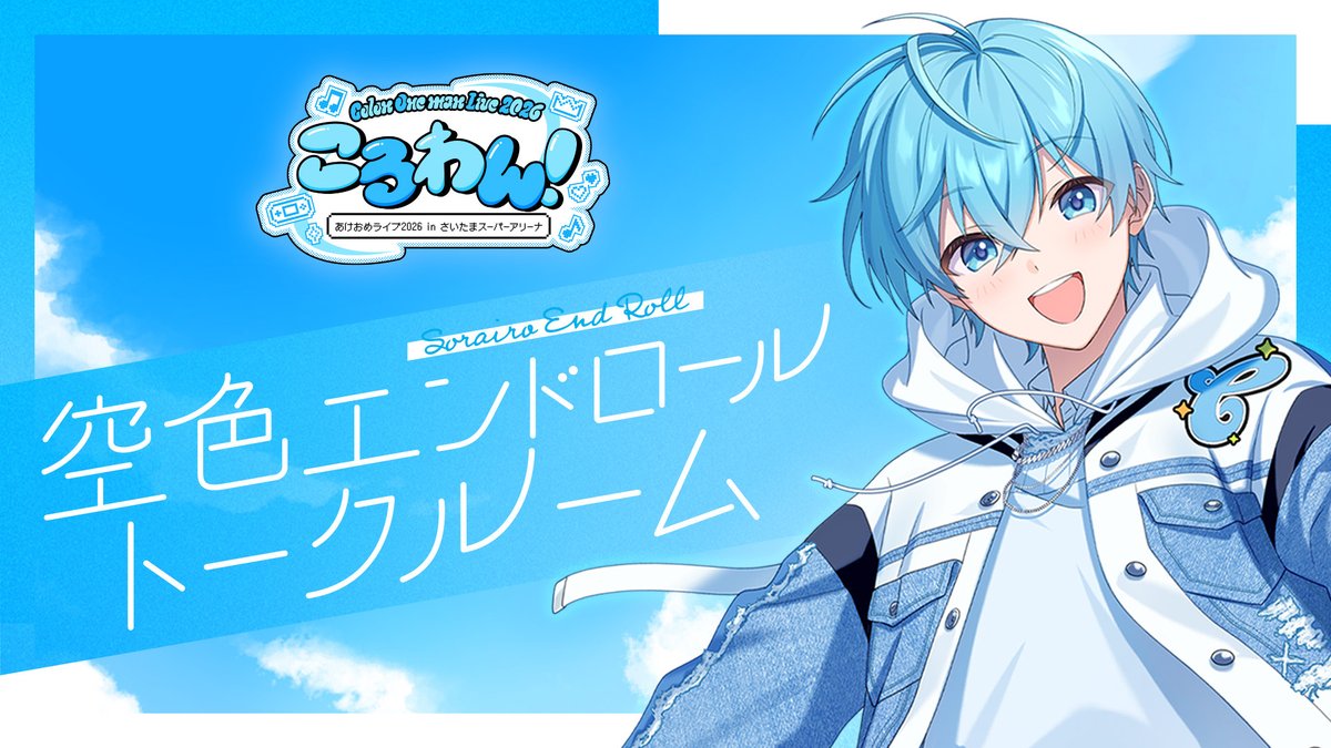 ころわん！-あけおめライブ2026- in さいたまスーパーアリーナ 🐐すと
