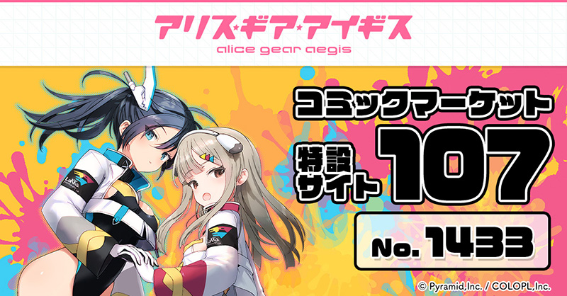コミックマーケット107 グッズ全情報解禁✨ ＼ 12/30(火)と12/31(水