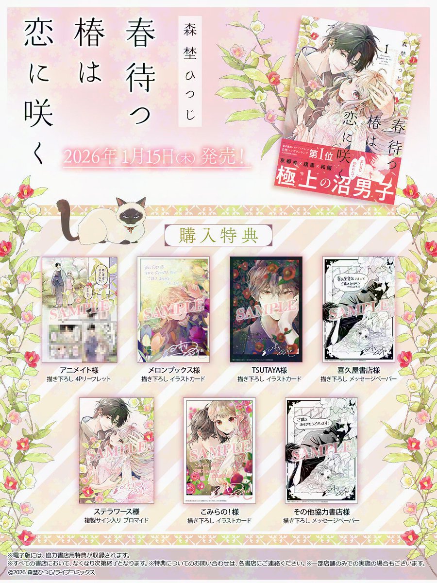 moriihitsuji /／ 紙単行本 特典一覧公開📢 ＼ ˚.⋆💗𝟏.𝟏𝟓(木)発売