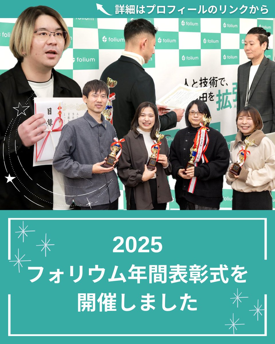 folium_official's tweet photo. 2025フォリウム「年間表彰式」を開催しました。 当社では、働くすべての社員に一年間の慰労と感謝、称賛を伝えることを目的として、毎年この全社イベントを行っています🏆✨
詳細は、HPブログをご覧ください。
https://t.co/Son8y43gN2
#山口
#八戸
#表彰式
#フォリウム
#folium
#弘前
#東京本社 https://t.co/1ZCybUEQ4D