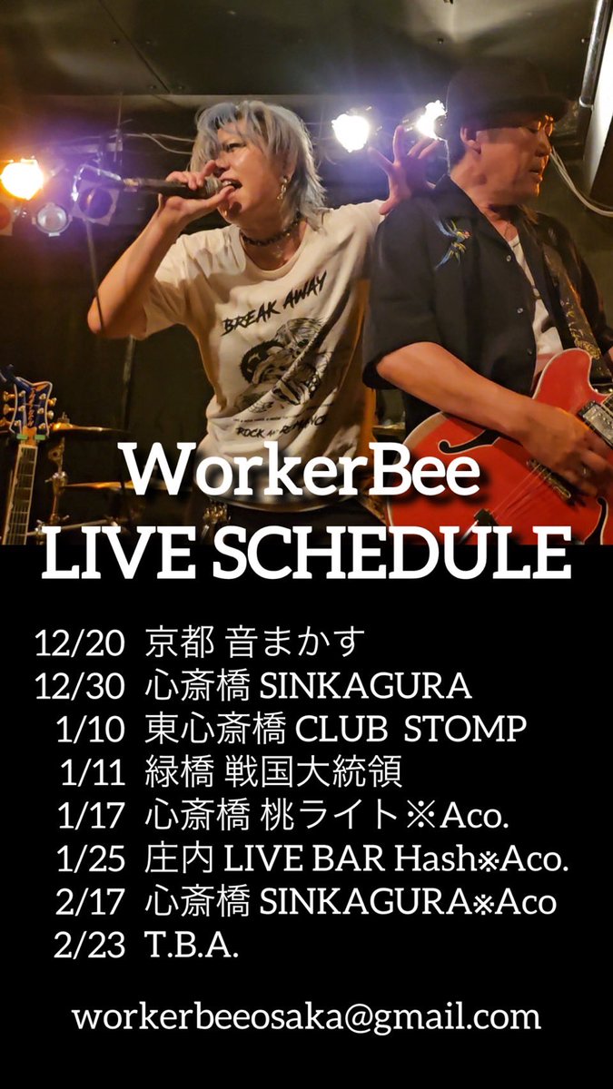 年内最後のWorkerBeeは12月30日@新神楽 🐝🔥
愛と誠の最終日！！
しかもトリ！！21:30から！！今年たくさん成長させて貰った感謝を込めてぶちかますで！！今年の遊び今年のうちに！！遊びに来てやー！！！！！