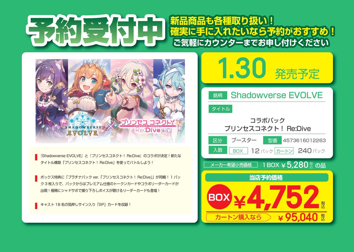 ✨✨予約情報✨✨ #トレカ #ShadowverseEvolve 01/30発売予定 コラボ