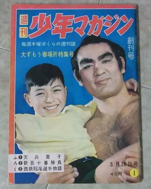 週刊少年マガジン 創刊号』昭和34年（1959年）講談社 表紙は朝潮太郎