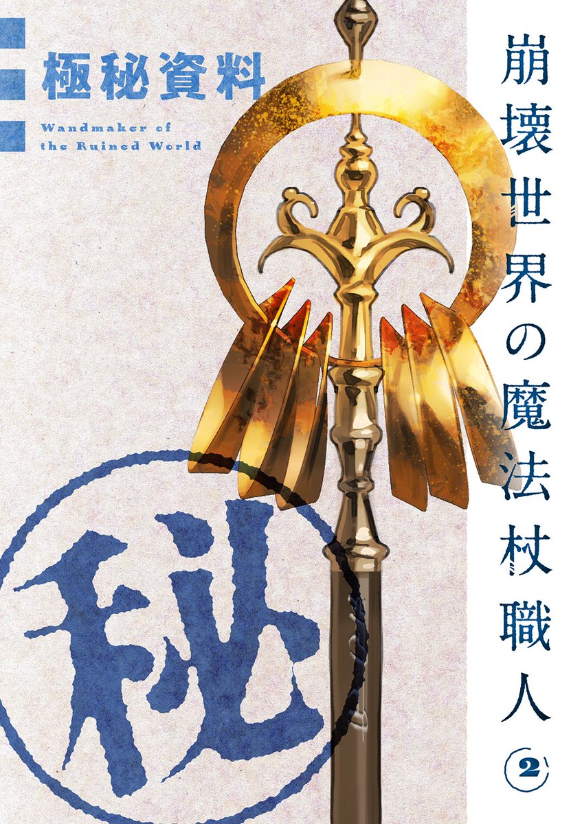 全巻初版帯付き クリアカバー付き 崩壊世界の魔法杖職人1〜2 小冊子