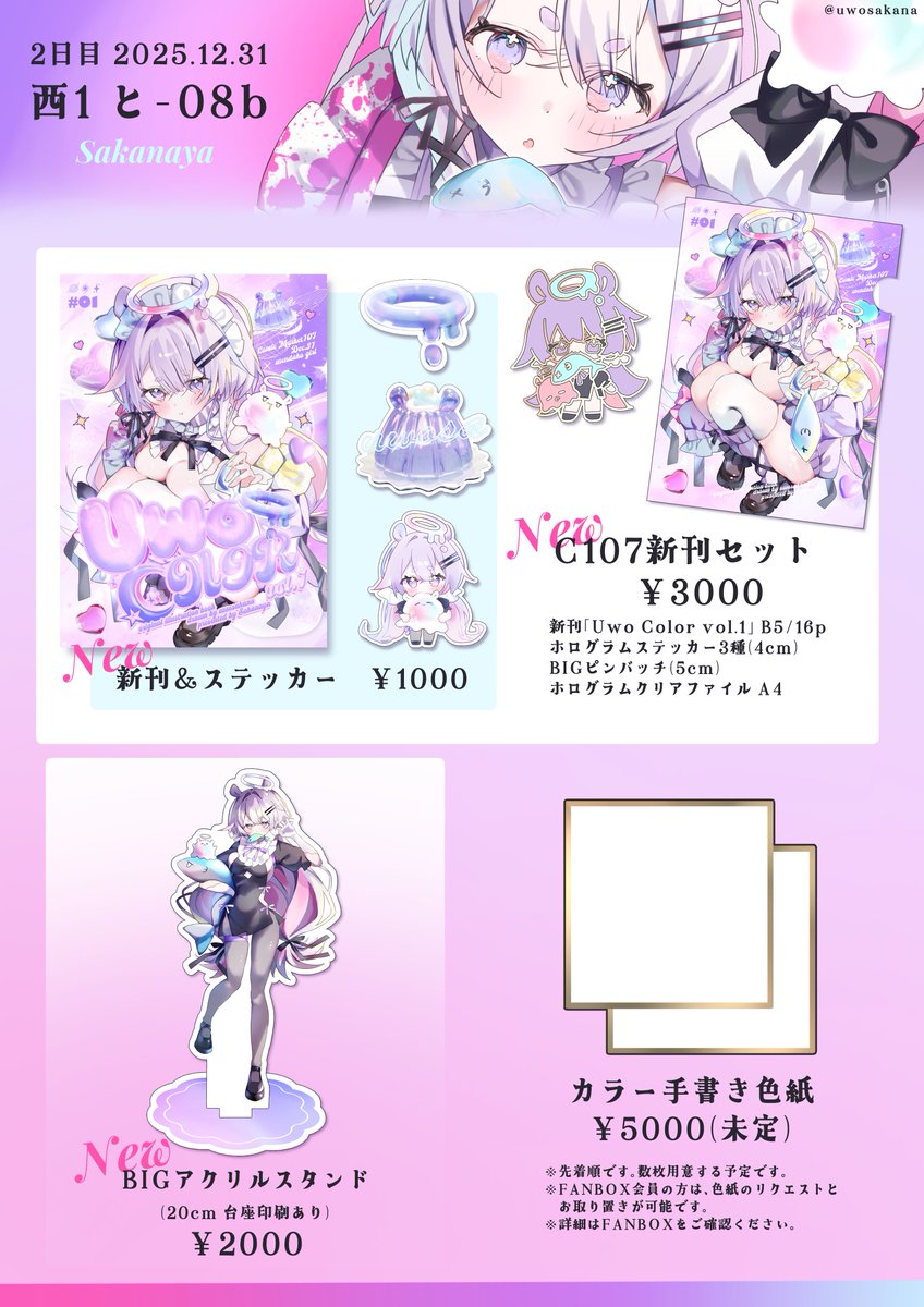 【📢C107 1日目&amp;2日目】のお品書きです!
𓐄 𓐄 𓐄 𓐄 𓐄 𓐄 𓐄 𓐄 𓐄 𓐄 𓐄 𓐄 𓐄 𓐄 𓐄 𓐄 𓐄 𓐄
【1日目】2025.12.30 
︎︎⟡西2ホール た-27b
︎︎⟡ 𝓢𝓐𝓚𝓐𝓝𝓐𝓨𝓐
𓐄 𓐄 𓐄 𓐄 𓐄 𓐄 𓐄 𓐄 𓐄 𓐄 𓐄 𓐄 𓐄 𓐄 𓐄 𓐄 𓐄 𓐄
【2日目】2025.12.31 
📍西1ホール "と"08-b
🐟 𝕊𝔸𝕂𝔸ℕ𝔸𝕐𝔸 