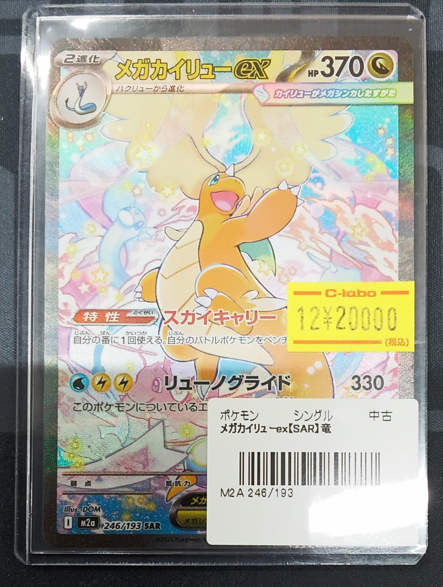 ポケモンカード 販売情報】 『メガカイリューex』SAR ショーケース内に