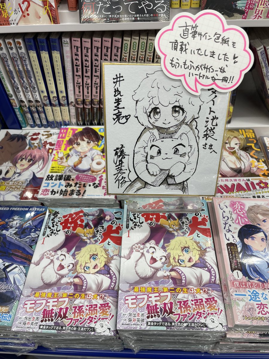 藤井先生、担当氏、営業の方と書店を廻らせていただきました🐶サイン本販売と色紙を飾っていただけて大大感謝です😂
書店員の皆さまありがとうございました!
#いぬまご 