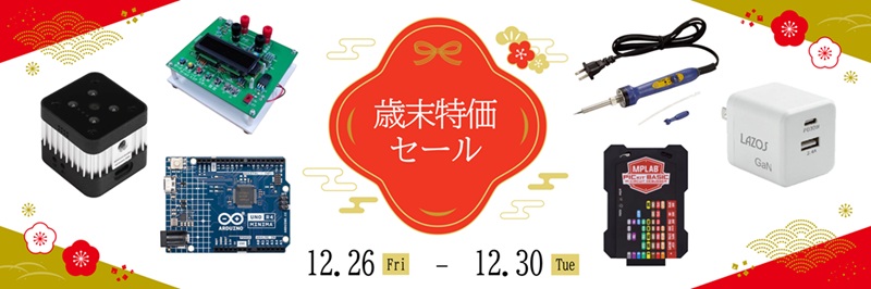 🎉 マルツオンライン歳末セール開催中 🎉
期間：12/26(金)17:00〜12/30(火)16:00
marutsu.co.jp/sv/cp_202512sa…
数量限定の歳末特価セールを開催中！
電子部品・工具・周辺アイテムなど、お買い得品が多数✨
📦 年内出荷もまだ間に合います！
#マルツ #マルツオンライン #電子部品 #歳末セール #年末特価