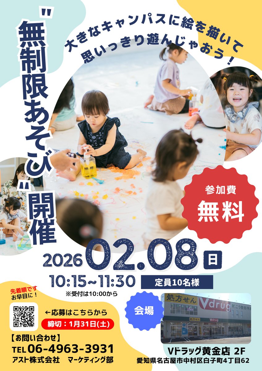 🎨✨【イベント開催のお知らせ】✨🎨
大きなキャンパスに絵を描いて、思いっきり遊ぼう！

🖍️無制限あそび🖍️
📅2026年2月8日（日）
⏰10:15〜11:30（受付10:00〜）
📍Vドラッグ黄金店 2F
💰参加費：無料
👶定員：10名
※締切：1月31日（土）

応募フォームはこちら
customform.jp/form/input/234…